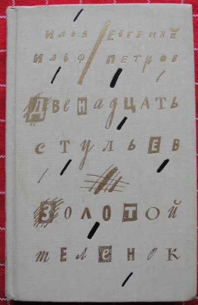 Лот: 12519434. Фото: 1. И.Ильф, Е.Петров. Двенадцать стульев... Художественная