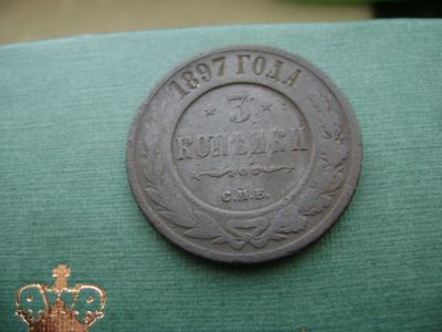 Лот: 7130534. Фото: 1. 3 копейки 1897. Россия до 1917 года