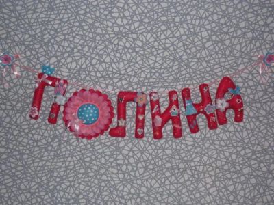 Лот: 3712753. Фото: 1. Гирлянда именная из фетра Полина. Другое (дети растут)