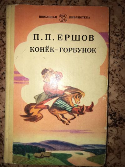 Лот: 19951015. Фото: 1. Ершов Конёк-горбунок. Художественная для детей