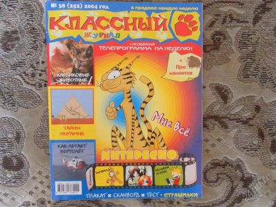 Лот: 2089365. Фото: 1. Классный журнал" № 38(252) 2004г... Разное