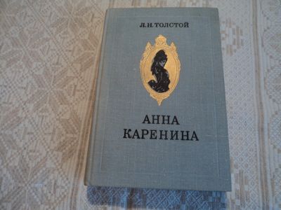 Лот: 12588507. Фото: 1. Анна Каренина. Л.Н.Толстой. Художественная