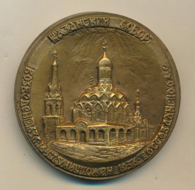Лот: 18343674. Фото: 1. Россия медаль Казанский собор... Сувенирные