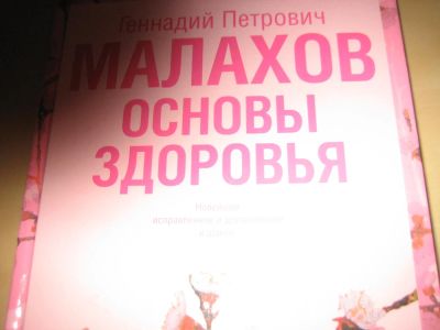 Лот: 8370583. Фото: 1. основы здоровья книга. Популярная и народная медицина