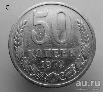 Лот: 13541028. Фото: 1. 50 копеек 1979 год. Россия и СССР 1917-1991 года