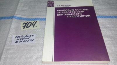 Лот: 11430828. Фото: 1. Правовые основы хозяйственной... Юриспруденция