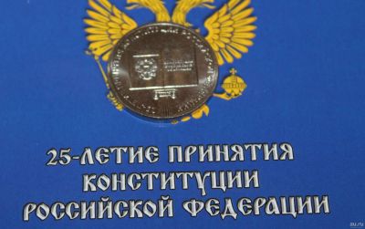 Лот: 13013299. Фото: 1. 25 рублей 2018 год 25 лет конституция... Россия после 1991 года