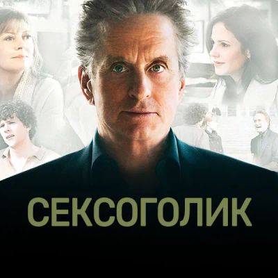 Лот: 24290459. Фото: 1. Сексоголик. Видеозаписи, фильмы