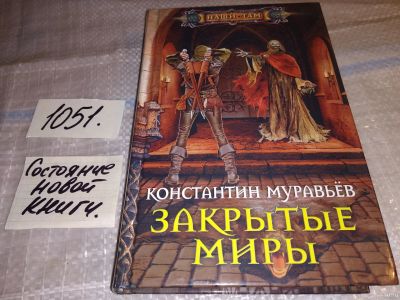 Лот: 17583726. Фото: 1. Муравьев, К.Н. Закрытые миры Серия... Художественная