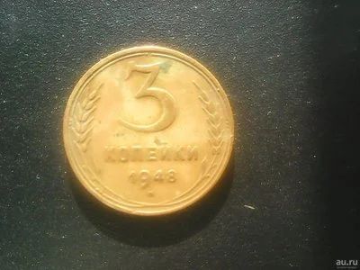Лот: 12647309. Фото: 1. 3 копейки 1948 год. Россия и СССР 1917-1991 года