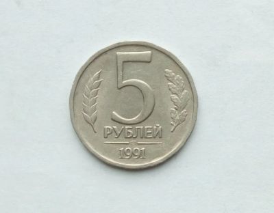 Лот: 25791488. Фото: 1. 5 рублей 1991. Россия и СССР 1917-1991 года