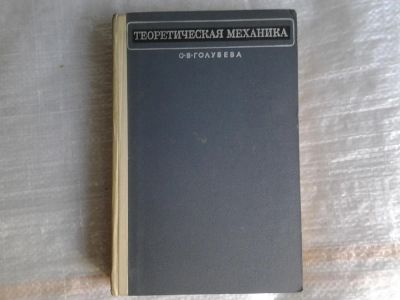 Лот: 5365632. Фото: 1. Ольга Голубева, "Теоретическая... Физико-математические науки