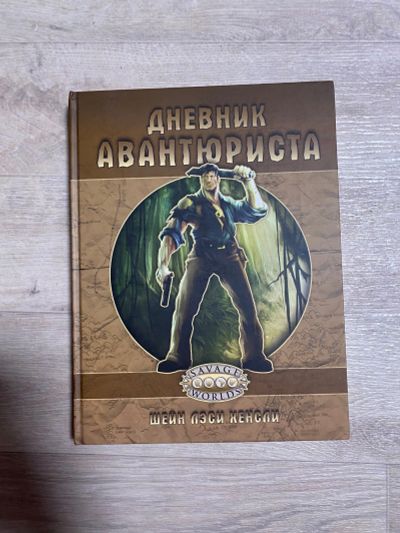 Лот: 25740156. Фото: 1. Книга правил «Дневник авантюриста... Книги