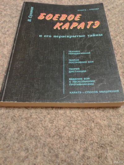 Лот: 15273968. Фото: 1. Книга-тренер. В. Суханов. Боевое... Спорт, самооборона, оружие