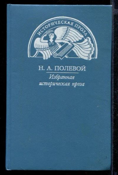 Лот: 23431878. Фото: 1. Избранная историческая проза. Художественная