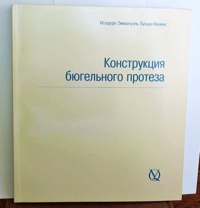 Лот: 4123950. Фото: 1. Конструкция бюгельного протеза... Другое (медицина и здоровье)