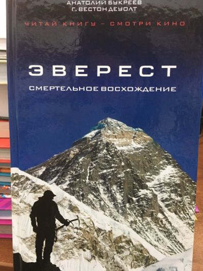 Лот: 11639577. Фото: 1. "Эверест. Смертельное восхождение... Художественная