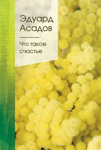 Лот: 11194151. Фото: 1. Эдуард Асадов "Что такое счастье... Художественная