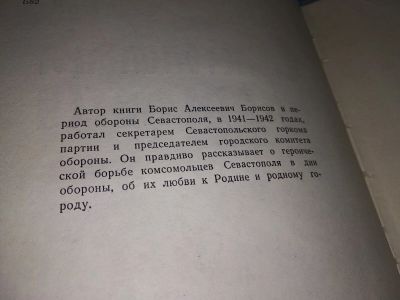 Лот: 16934294. Фото: 1. Севастопольцы не сдаются Б.Борисов... Мемуары, биографии
