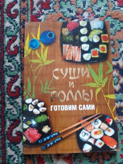 Лот: 23044218. Фото: 1. Калугин Суши и роллы готовим сами. Кулинария