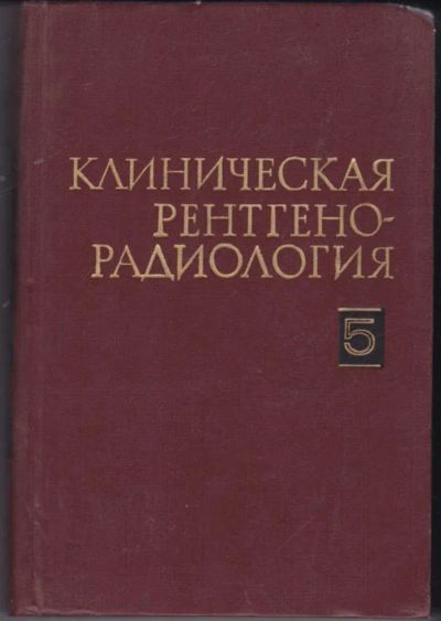 Лот: 23441672. Фото: 1. Клиническая рентгенорадиология... Традиционная медицина