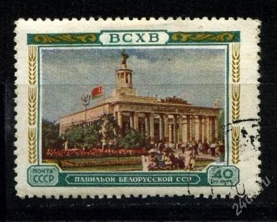 Лот: 1785302. Фото: 1. 1955 (1732) ВСХВ павильон Белорусской. Марки