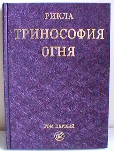 Лот: 9945180. Фото: 1. Тринософия огня. (3 тома). Религия, оккультизм, эзотерика