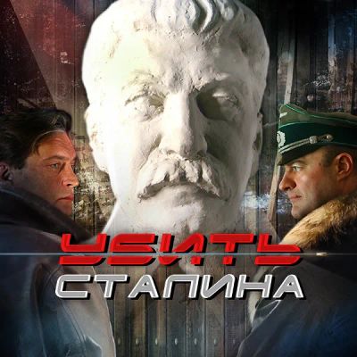 Лот: 24888416. Фото: 1. Убить Сталина. Видеозаписи, фильмы