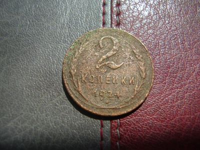 Лот: 4254481. Фото: 1. 2 копейки 1924 год. Россия и СССР 1917-1991 года