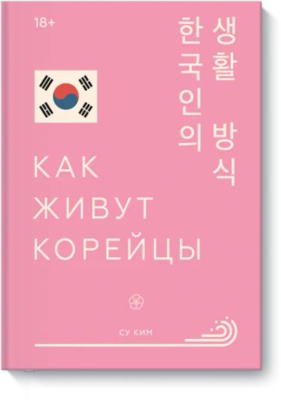 Лот: 24463642. Фото: 1. Как живут корейцы. Другое (искусство, культура)