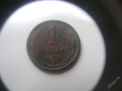 Лот: 1665126. Фото: 1. 1 копейка 1924 года. Россия и СССР 1917-1991 года