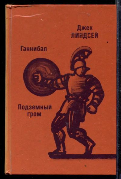 Лот: 23429039. Фото: 1. Ганнибал. Подземный гром. Художественная