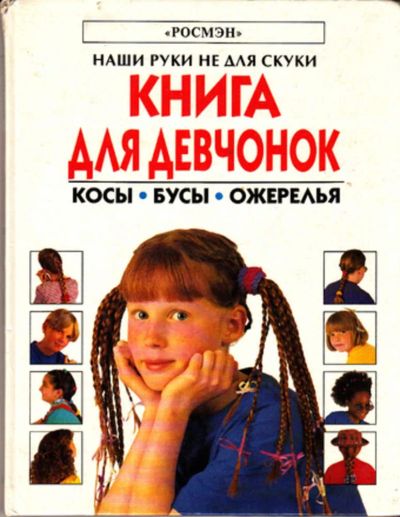 Лот: 23443238. Фото: 1. Косы, бусы, ожерелье | Книга для... Познавательная литература