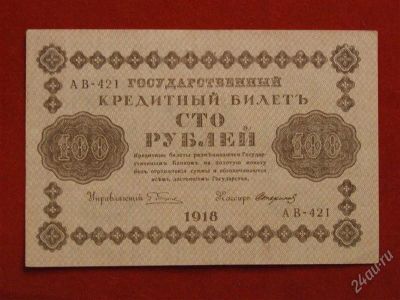 Лот: 2392327. Фото: 1. 100 рублей 1918 года.АВ-421. UNC... Россия, СССР, страны СНГ