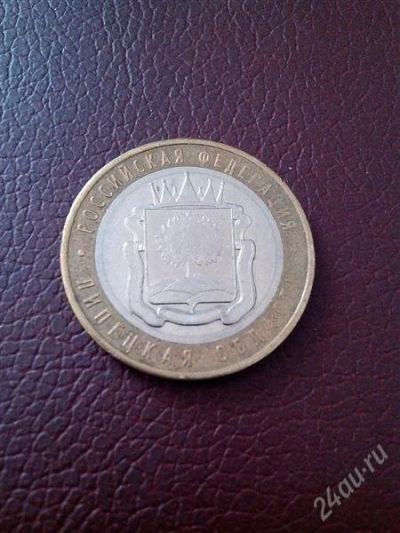 Лот: 2751282. Фото: 1. 10 рублей 2007г. Липецкая область... Россия после 1991 года