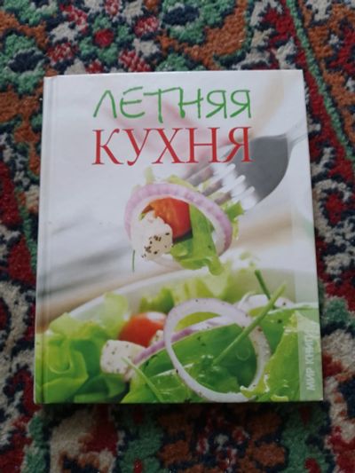 Лот: 22984031. Фото: 1. Мещерякова Летняя кухня Мир книги... Кулинария