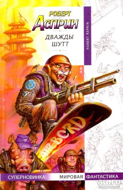Лот: 16030848. Фото: 1. Роберт Асприн - Дважды шутт... Художественная