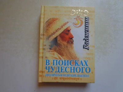 Лот: 8976080. Фото: 1. В поисках чудесного. Динамическая... Религия, оккультизм, эзотерика