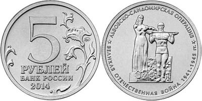 Лот: 8831523. Фото: 1. 5 рублей Львовско- Сандомирская... Россия после 1991 года