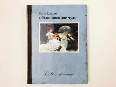 Лот: 23295423. Фото: 1. Обыкновенное чудо. Информация... Другое (искусство, культура)