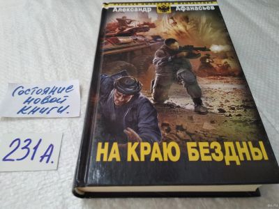 Лот: 18267579. Фото: 1. Афанасьев А. На краю бездны, Серия... Художественная