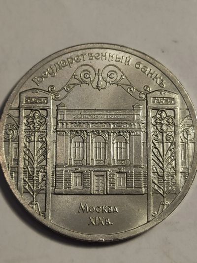 Лот: 7822079. Фото: 1. 5 рублей 1991 г. СССР, Госбанк. Россия и СССР 1917-1991 года
