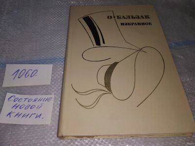 Лот: 16949486. Фото: 1. О. Бальзак. Избранное....В книге... Художественная