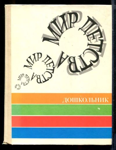 Лот: 23431654. Фото: 1. Мир детства: Дошкольник. Другое (общественные и гуманитарные науки)