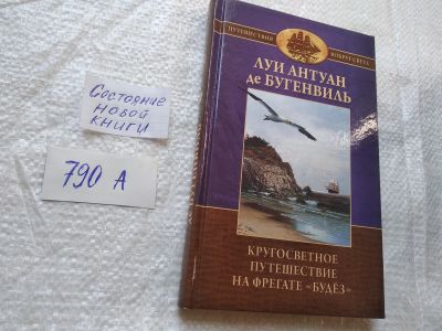 Лот: 19258223. Фото: 1. Бугенвиль, Луи Антуан Де Кругосветное... Путешествия, туризм