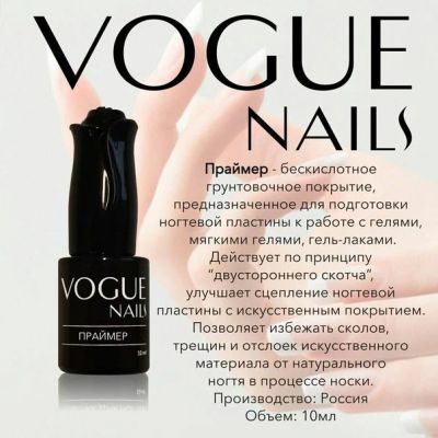 Лот: 6095891. Фото: 1. Vogue Nails, праймер бескислотный... Наращивание ногтей