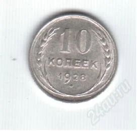 Лот: 80835. Фото: 1. 10 копеек. 1928год. СССР. Серебро... Россия и СССР 1917-1991 года