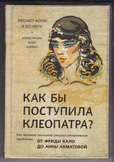 Лот: 23438718. Фото: 1. Как бы поступила Клеопатра? Как... Мемуары, биографии