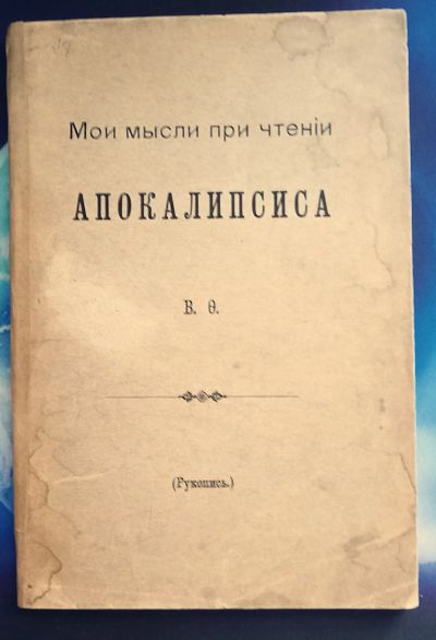 Лот: 25711170. Фото: 1. В.Ф. Мои мысли при чтении Апокалипсиса... Книги