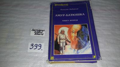 Лот: 9858880. Фото: 1. Амур-батюшка (к-кт из 3 книг... Художественная